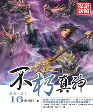 書封 不朽真神16：童天，皇！