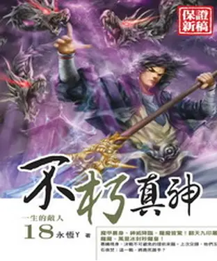 書封 不朽真神18：一生的敵人
