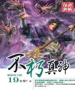 書封 不朽真神19：破碎的大陸