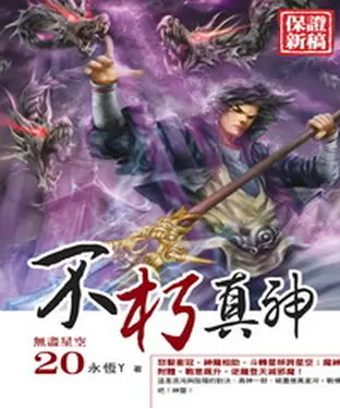 書封 不朽真神20 END：無盡星空