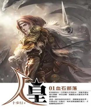 書封 人皇01：血石部落