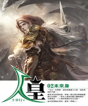 書封 人皇02：未來身