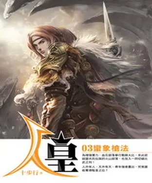 書封 人皇03：蠻象槍法