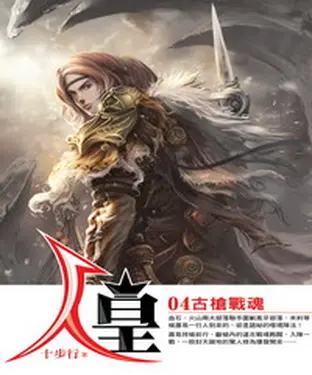 書封 人皇04：古槍戰魂