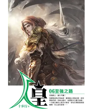 書封 人皇06：至強之路