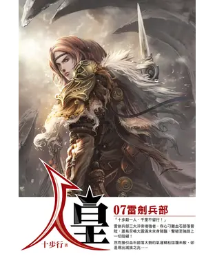 書封 人皇07：雷劍兵部