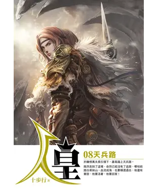 書封 人皇08：天兵路