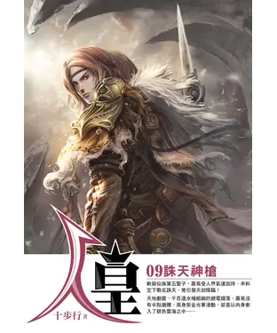書封 人皇09：誅天神槍