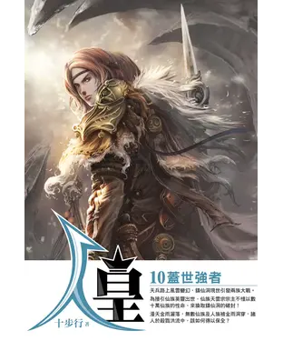 書封 人皇10：蓋世強者