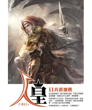 書封 人皇11：兵部搶親