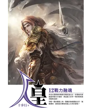 書封 人皇12：戰力融魂