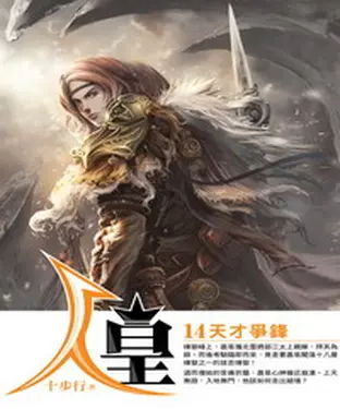 書封 人皇14：天才爭鋒