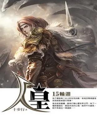 書封 人皇15 END：輪迴