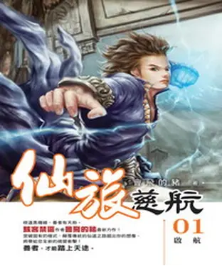 書封 仙旅慈航01：啟航
