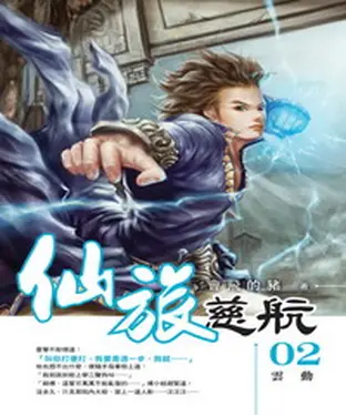 書封 仙旅慈航02：雲動