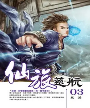 書封 仙旅慈航03：風湧