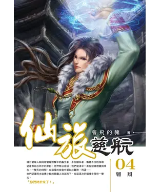 書封 仙旅慈航04：翱翔