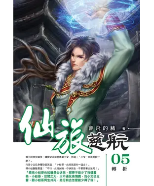 書封 仙旅慈航05：轉折