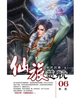 書封 仙旅慈航06：斬獲