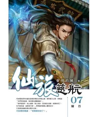 書封 仙旅慈航07：煉丹