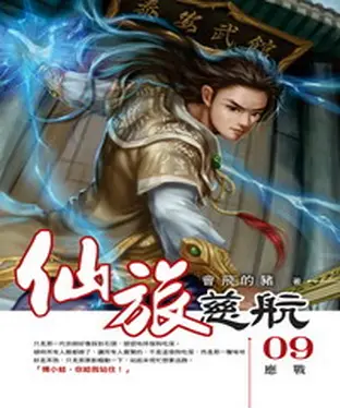 書封 仙旅慈航09：應戰