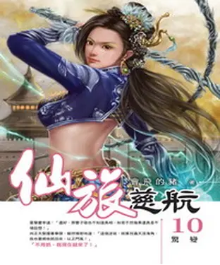 書封 仙旅慈航10：驚變