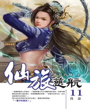 書封 仙旅慈航11：真意