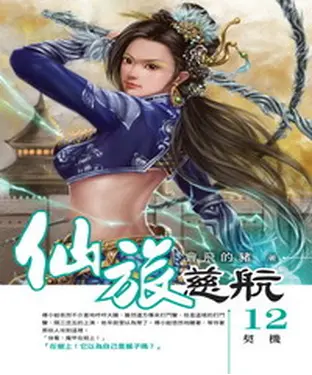 書封 仙旅慈航12：契機
