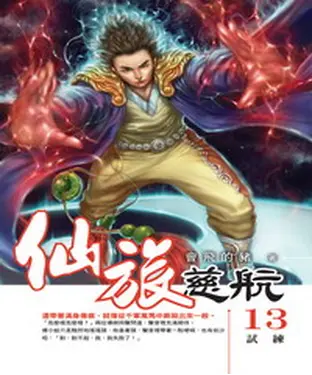 書封 仙旅慈航13：試練