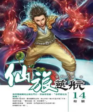 書封 仙旅慈航14：如願