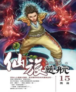 書封 仙旅慈航15：機緣