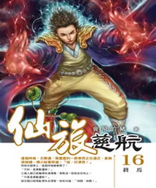 書封 仙旅慈航16 END：終焉