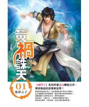 書封 黃禍誅天01：地球之子