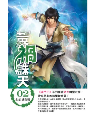 書封 黃禍誅天02：名額爭奪戰
