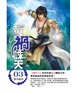 書封 黃禍誅天03：修者秘事