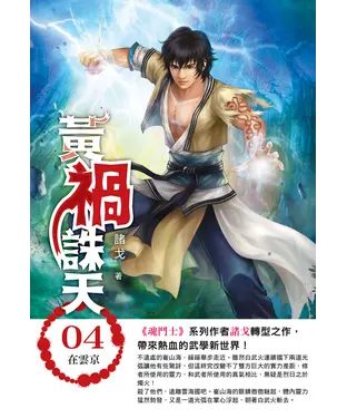 書封 黃禍誅天04：在雲京