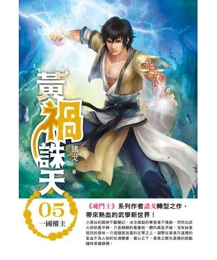 書封 黃禍誅天05：一國權主