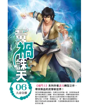 書封 黃禍誅天06：大赤皇朝