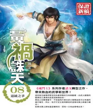 書封 黃禍誅天08：道統之爭