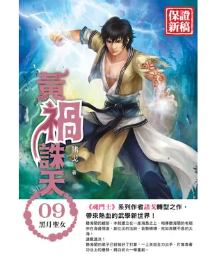 書封 黃禍誅天09：黑月聖女