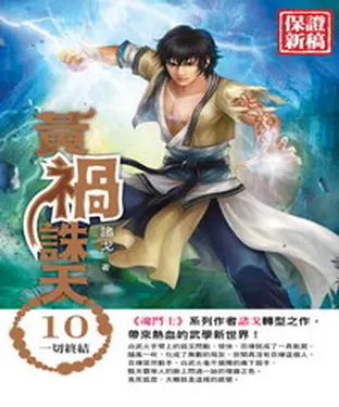 書封 黃禍誅天10 END：一切終結