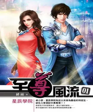書封 至尊風流01：星辰學院