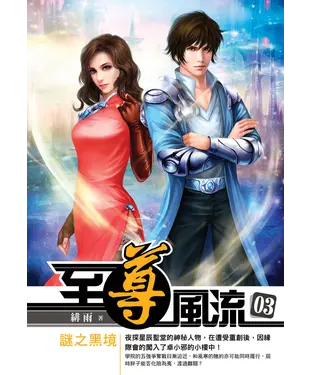書封 至尊風流03：謎之黑境