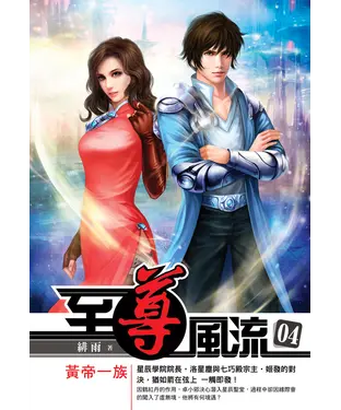 書封 至尊風流04：黃帝一族
