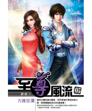 書封 至尊風流05：力挽狂瀾