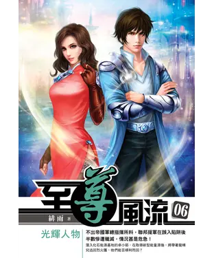 書封 至尊風流06：光輝人物