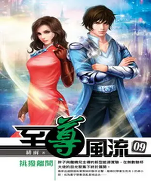 書封 至尊風流09：挑撥離間