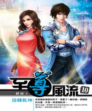 書封 至尊風流10：扭轉乾坤