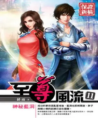 書封 至尊風流11：神秘藍洞