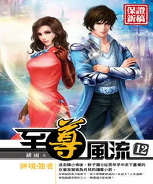 書封 至尊風流12：神境強者
